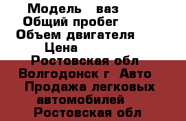  › Модель ­ ваз 2115 › Общий пробег ­ 220 › Объем двигателя ­ 2 › Цена ­ 110 000 - Ростовская обл., Волгодонск г. Авто » Продажа легковых автомобилей   . Ростовская обл.